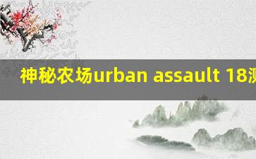 神秘农场urban assault 18测评